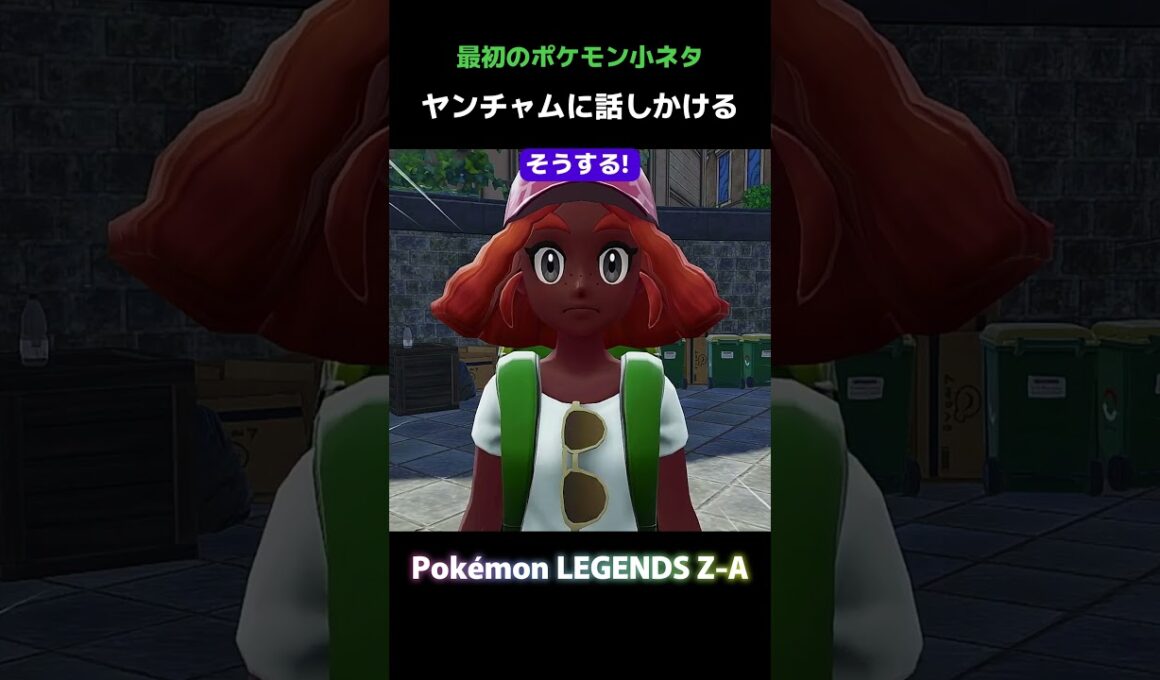 最初のポケモン！ヤンチャムを選ぶと？【ポケモンZA】