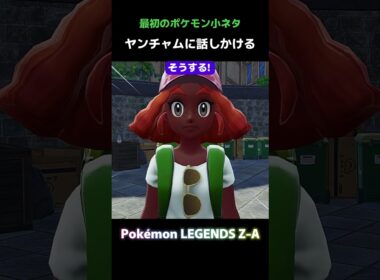最初のポケモン！ヤンチャムを選ぶと？【ポケモンZA】