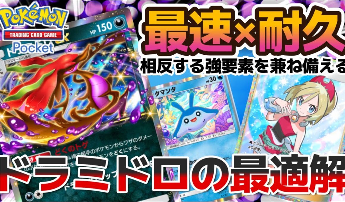 【ポケポケ｜デッキ紹介】最速×耐久！相反する強要素を兼ね備えたドラミドロ feat. 水ベビィ’s（Pokémon TCG Pocket）
