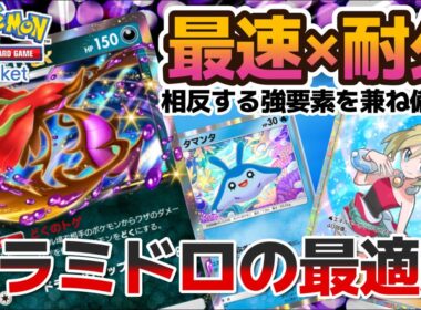 【ポケポケ｜デッキ紹介】最速×耐久！相反する強要素を兼ね備えたドラミドロ feat. 水ベビィ’s（Pokémon TCG Pocket）