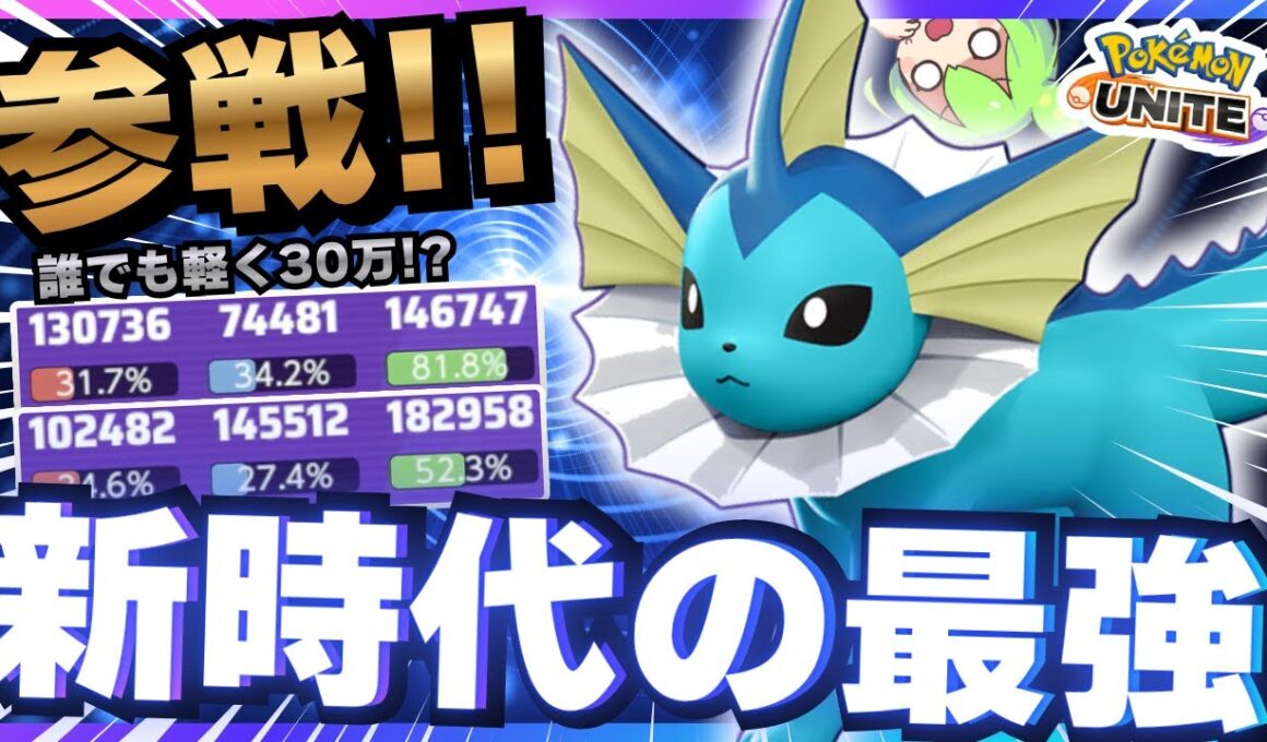 【新ポケモン】全知全能!?全てにおいてトップクラスの『シャワーズ』が強すぎるｗｗｗ【ポケモンユナイト】