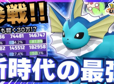 【新ポケモン】全知全能!?全てにおいてトップクラスの『シャワーズ』が強すぎるｗｗｗ【ポケモンユナイト】