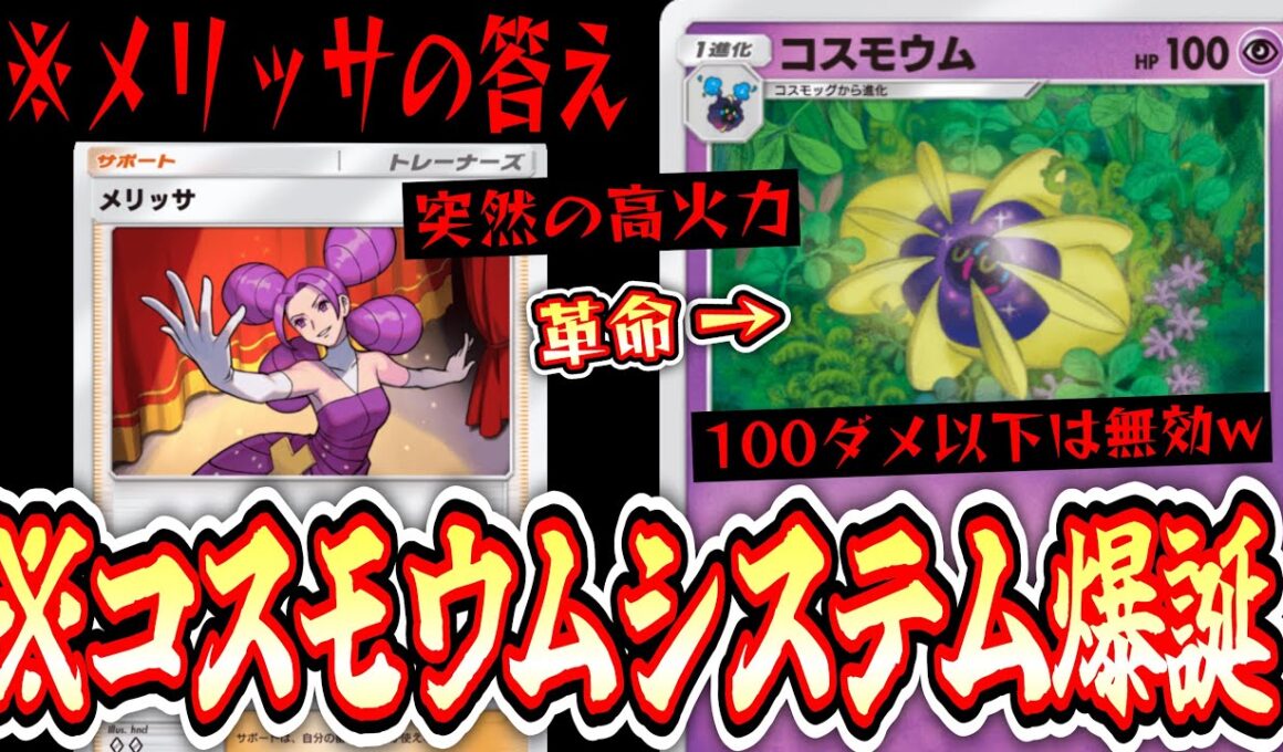 【緊急】まさかの〝コスモウムシステム〟爆誕で〝メリッサ〟がガチカードにwww【ポケポケ/Pokémon Trading Card Game Pocket】