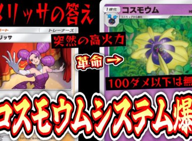 【緊急】まさかの〝コスモウムシステム〟爆誕で〝メリッサ〟がガチカードにwww【ポケポケ/Pokémon Trading Card Game Pocket】