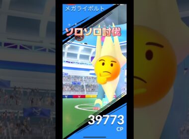 メガライボルトをグラードンでソロソロ討伐やってみた🫣