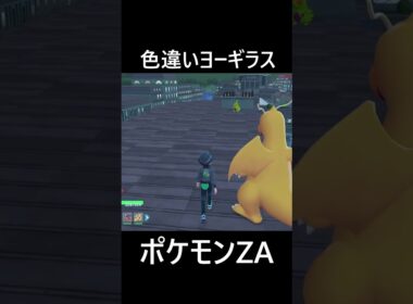 色違いオヤブンヨーギラス ポケモンレジェンズZA Pokémon LEGENDS Z-A #shorts