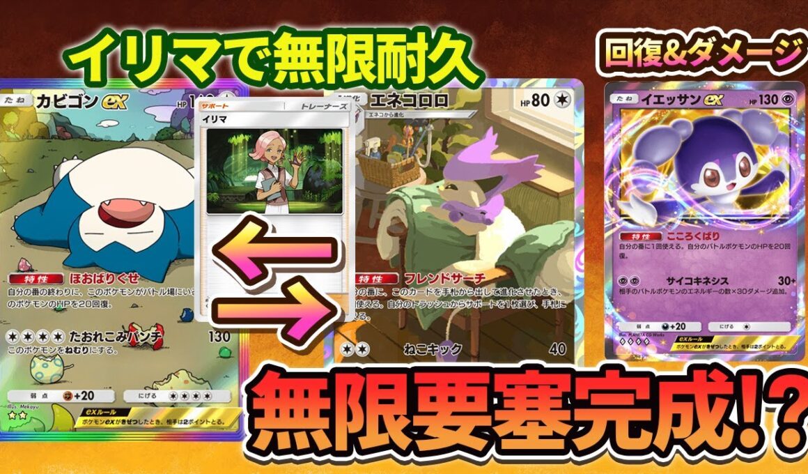 【ポケポケ】エネコロロでイリマを回収して無限イリマ編をしたかっただけのデッキがちゃんと面白かった件。