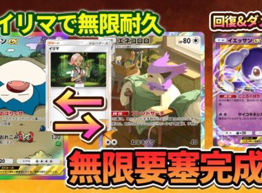 【ポケポケ】エネコロロでイリマを回収して無限イリマ編をしたかっただけのデッキがちゃんと面白かった件。