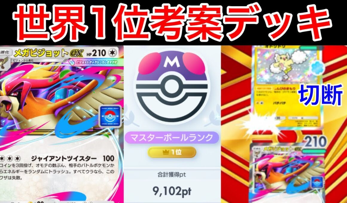 【ポケポケ】”プロモ史上最強”相手を切断させる超害悪性能を持ったメガピジョットデッキを紹介します　Pokémon Trading Card Game Pocket
