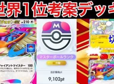 【ポケポケ】”プロモ史上最強”相手を切断させる超害悪性能を持ったメガピジョットデッキを紹介します　Pokémon Trading Card Game Pocket