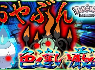 色違いオヤブンシャンデラほしいか～～～～で色違いオヤブン厳選するぞ！【ポケモンSV・レジェンズZA】