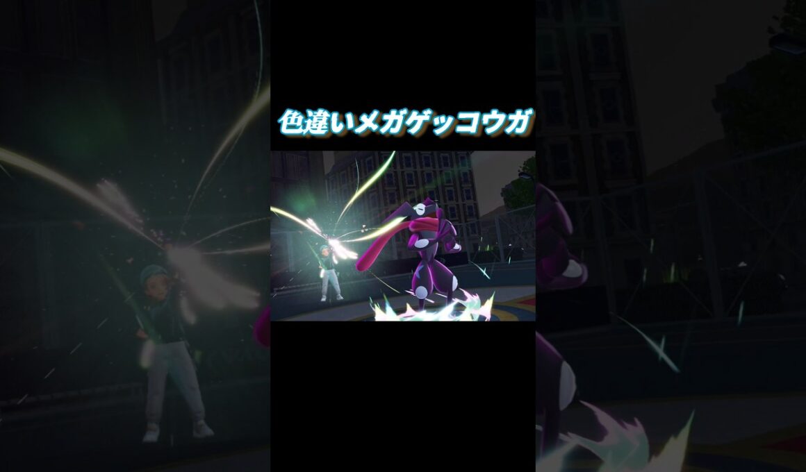 色違いメガゲッコウガ【Pokémon LEGENDS Z-A】#ポケモン #ポケモンza #ポケモンレジェンズ #shorts #short