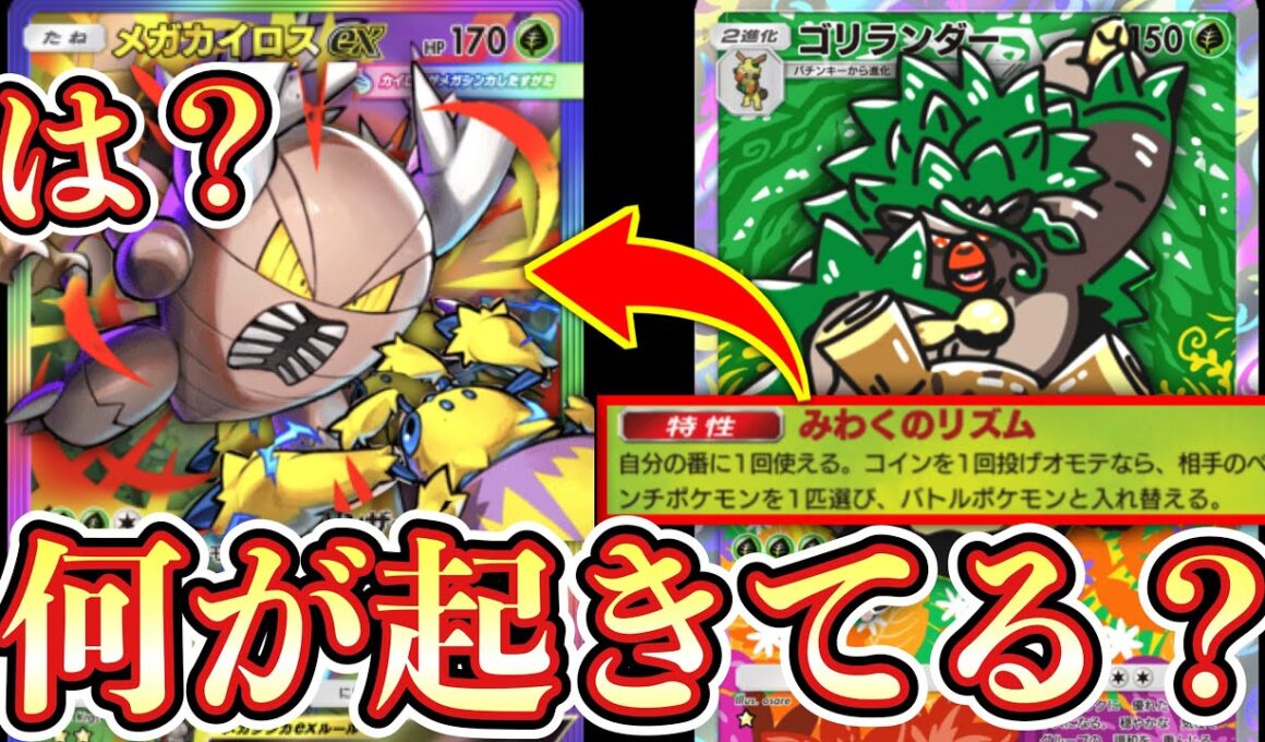 【緊急】※メガシンカ終了のお知らせ。一体倒せば勝ち環境にて『ゴリランダー』最強すぎるwww【カイロスex】【ポケポケ/Pokémon Trading Card Game Pocket】