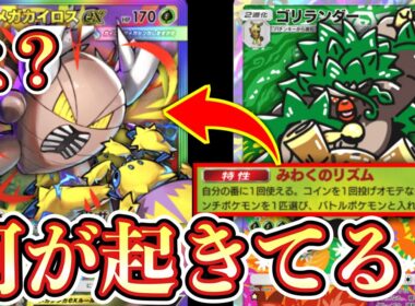 【緊急】※メガシンカ終了のお知らせ。一体倒せば勝ち環境にて『ゴリランダー』最強すぎるwww【カイロスex】【ポケポケ/Pokémon Trading Card Game Pocket】