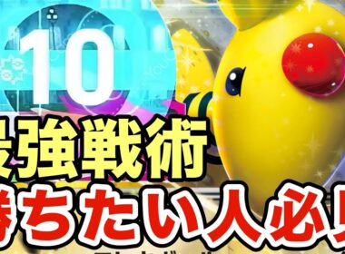 【ポケモンZA】誰でもランクマで勝てるデンリュウの最強戦術が強すぎる！ランクマで勝てない人は必見ですww