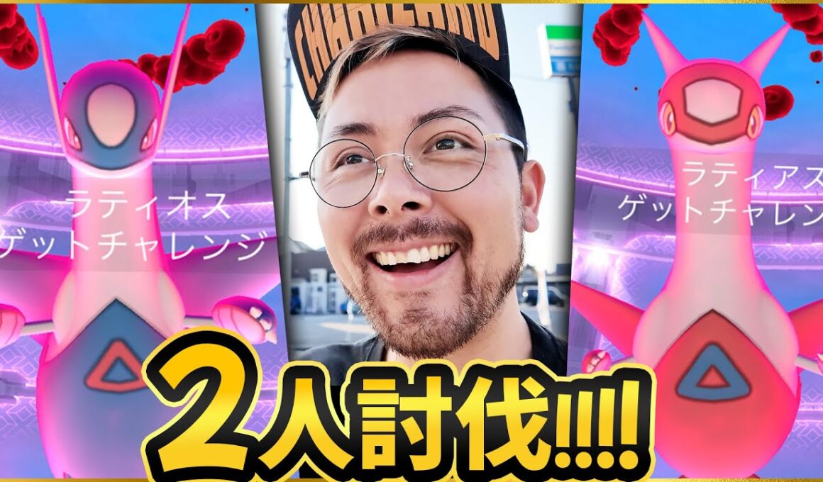 2人討伐！！ラティアス＆ラティオス！！！巨獣斬！巨獣弾で攻守アップ？！！【ポケモンGO】