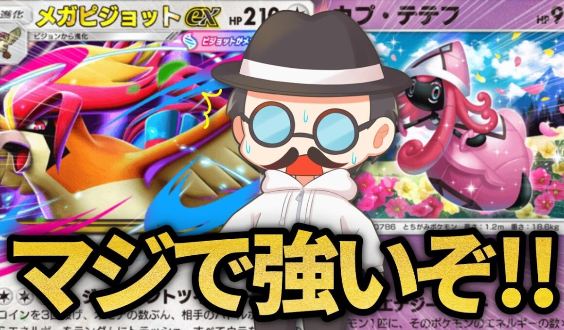 勝率バカ高かったメガピジョットex構築がガチで強いｗｗ【ポケポケ】