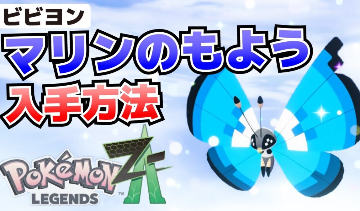ビビヨンのマリン模様の入手方法_サイドミッション美術館のコフーライ【ポケモンZA攻略】