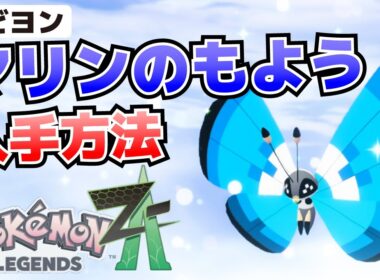 ビビヨンのマリン模様の入手方法_サイドミッション美術館のコフーライ【ポケモンZA攻略】