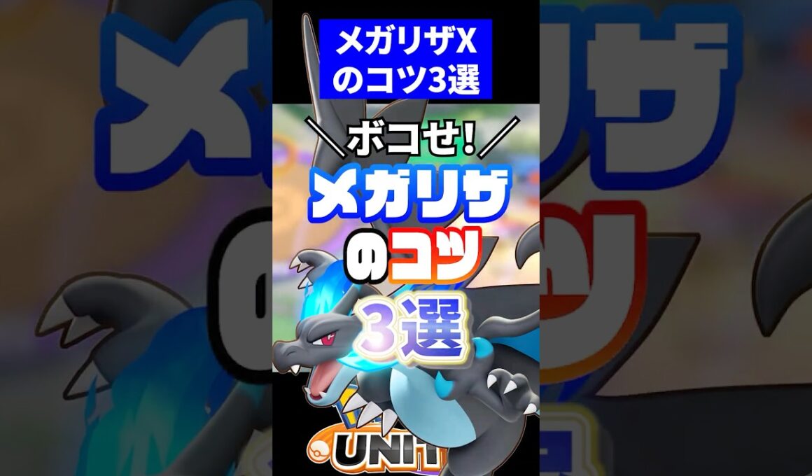 【重要】メガリザードンXのコツ３選【ポケモンユナイト 】