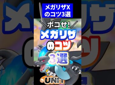 【重要】メガリザードンXのコツ３選【ポケモンユナイト 】