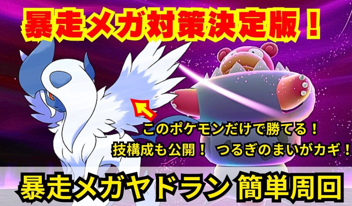 【ポケモンZA】つるぎのまいで高い防御を貫通！暴走メガヤドランの超簡単周回に最強のメガアブソルの戦闘法を紹介！