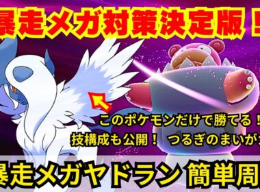 【ポケモンZA】つるぎのまいで高い防御を貫通！暴走メガヤドランの超簡単周回に最強のメガアブソルの戦闘法を紹介！