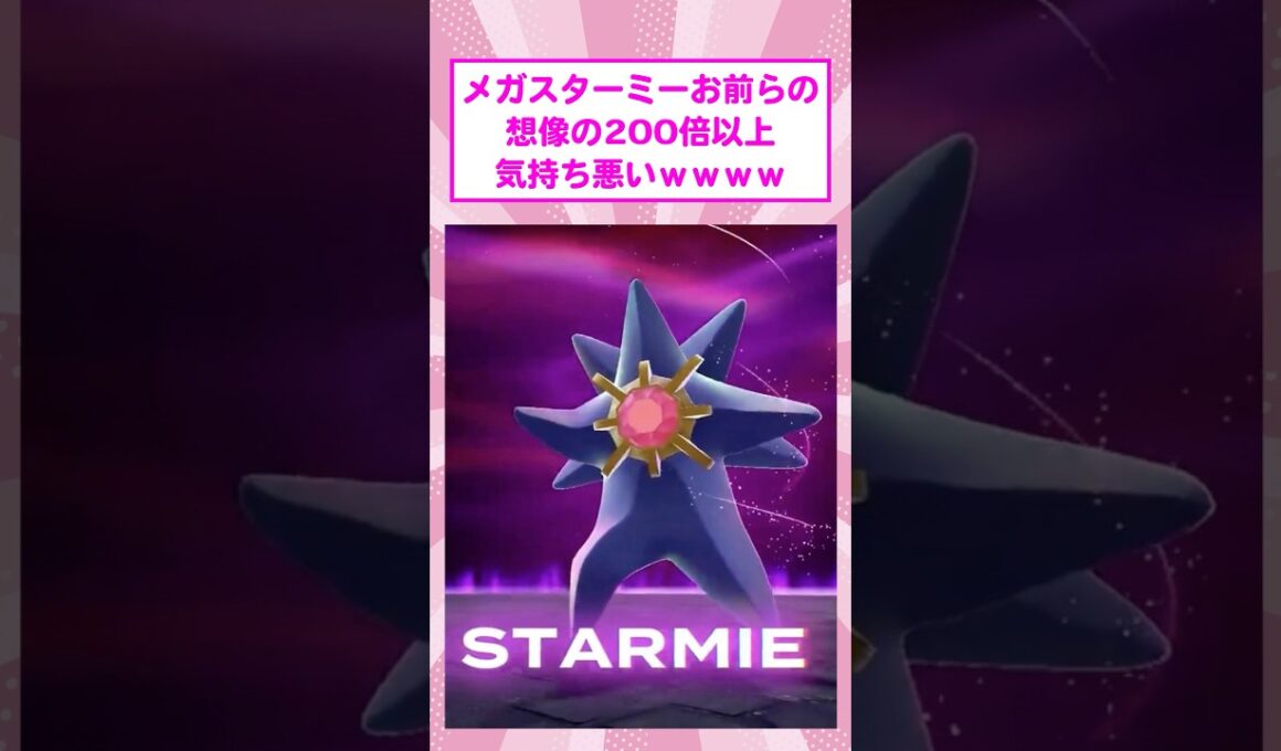 【悲報】メガスターミーがお前らの想像の200倍以上気持ち悪いｗｗｗ