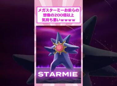 【悲報】メガスターミーがお前らの想像の200倍以上気持ち悪いｗｗｗ