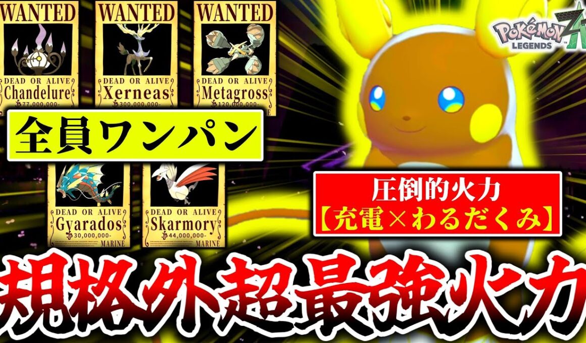 ※この『アローラライチュウ』知らないとZ-Aランクマで滅茶苦茶にされます。Z-A最強の【充電×悪巧み】コンボで最強伝説ゼルネアスすら余裕のワンパン！超爽快！[ポケモンZA]