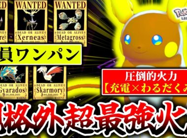 ※この『アローラライチュウ』知らないとZ-Aランクマで滅茶苦茶にされます。Z-A最強の【充電×悪巧み】コンボで最強伝説ゼルネアスすら余裕のワンパン！超爽快！[ポケモンZA]