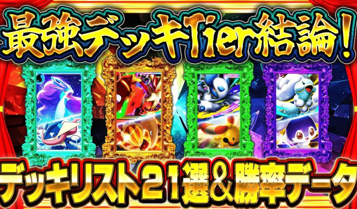 【ポケポケ】最強デッキランキング！「メガライジング」最新Tier表・勝率データ・レシピ解説【ポケカアプリ】