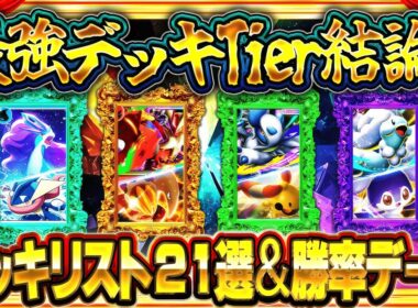 【ポケポケ】最強デッキランキング！「メガライジング」最新Tier表・勝率データ・レシピ解説【ポケカアプリ】