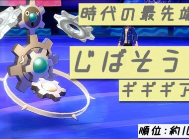 【ポケモン剣盾】ギギギアルが１ターンで両壁貼れるって本当?!【ダブルバトル】