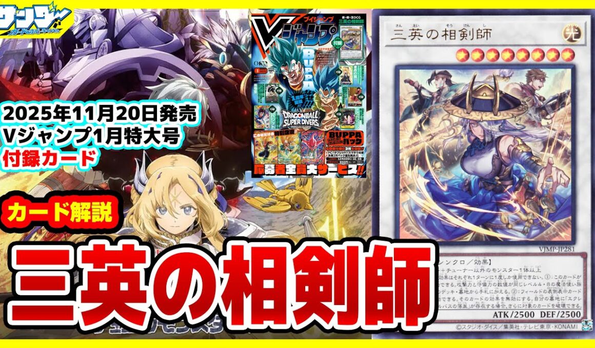 【#遊戯王】商品連動がスゴイ！！《三英の相剣師》Vジャンプ付録1月特大号(2025年11/20(木)発売)【#解説】