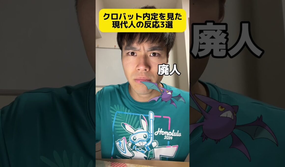 クロバット内定見た時の現代人の反応3選 #shorts #ポケモン #あるある #スカーレット #バイオレット#ポケポケ #ポケモンデイ #ポケモンプレゼンツ #メガウツボット