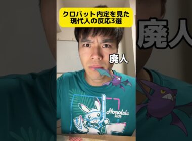 クロバット内定見た時の現代人の反応3選 #shorts #ポケモン #あるある #スカーレット #バイオレット#ポケポケ #ポケモンデイ #ポケモンプレゼンツ #メガウツボット