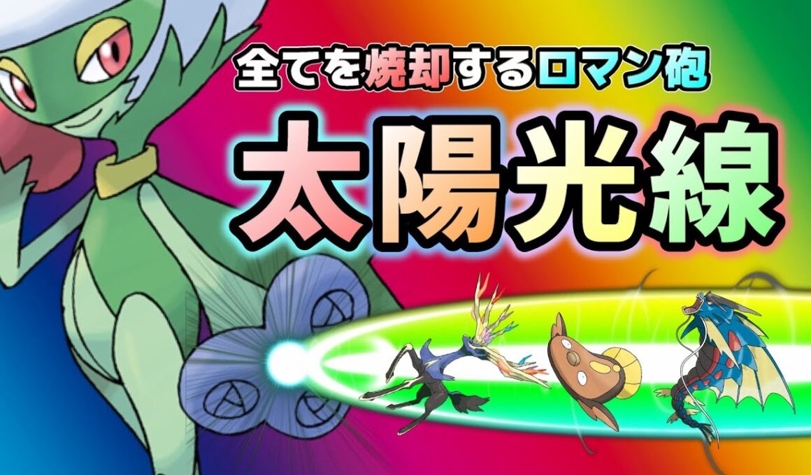 【消却砲】太陽より授かりし力の前に散れ。とんでも火力のロズレイドが超強い！【レジェンズZA】
