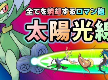 【消却砲】太陽より授かりし力の前に散れ。とんでも火力のロズレイドが超強い！【レジェンズZA】