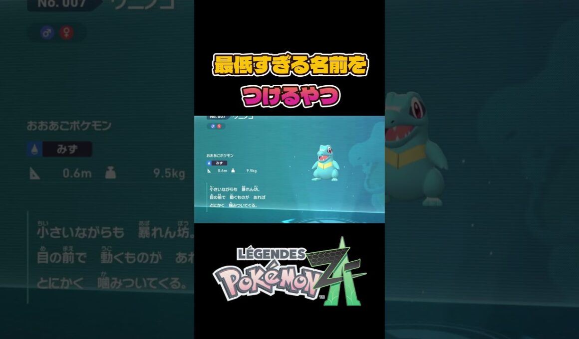 相棒のワニノコに最低すぎる名前をつける人【Pokémon LEGENDS Z-A】ポケモンZA #shorts