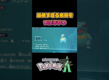 相棒のワニノコに最低すぎる名前をつける人【Pokémon LEGENDS Z-A】ポケモンZA #shorts