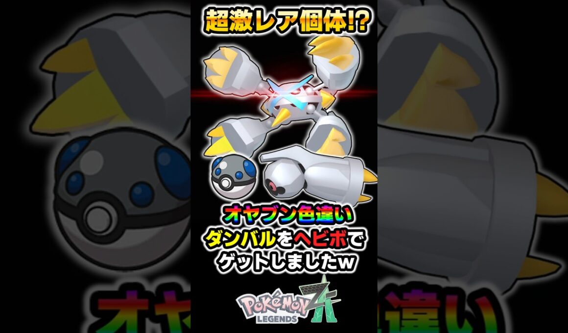 【ポケモンZA】超激レアなオヤブン色違いダンバルをヘビボで奇跡的にゲットして発狂する口の悪いオーキド博士ｗｗ【Pokémon LEGENDS Z-A】