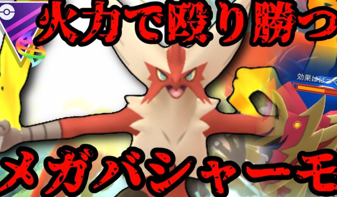 ○○に匹敵する火力！メガバシャーモで殴り勝つ！【ポケモンGO】