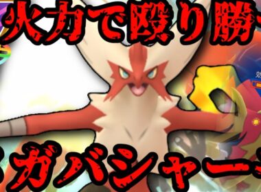 ○○に匹敵する火力！メガバシャーモで殴り勝つ！【ポケモンGO】