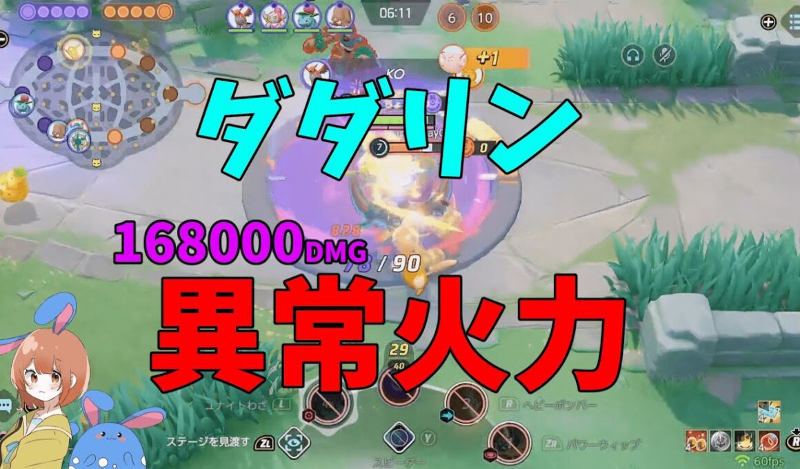 【167800dmg】研究が進み破壊の神となったダダリンの最大の強みを徹底解説！の巻【ポケモンユナイト】【詳細解説1085】