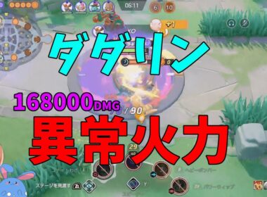【167800dmg】研究が進み破壊の神となったダダリンの最大の強みを徹底解説！の巻【ポケモンユナイト】【詳細解説1085】