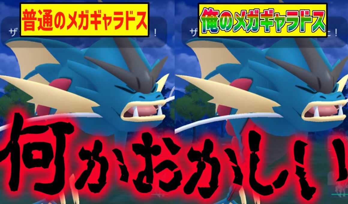 【変な技】このメガギャラドスの違和感にあなたは気づけますか？【ポケモンGO】【メガマスターリーグ】