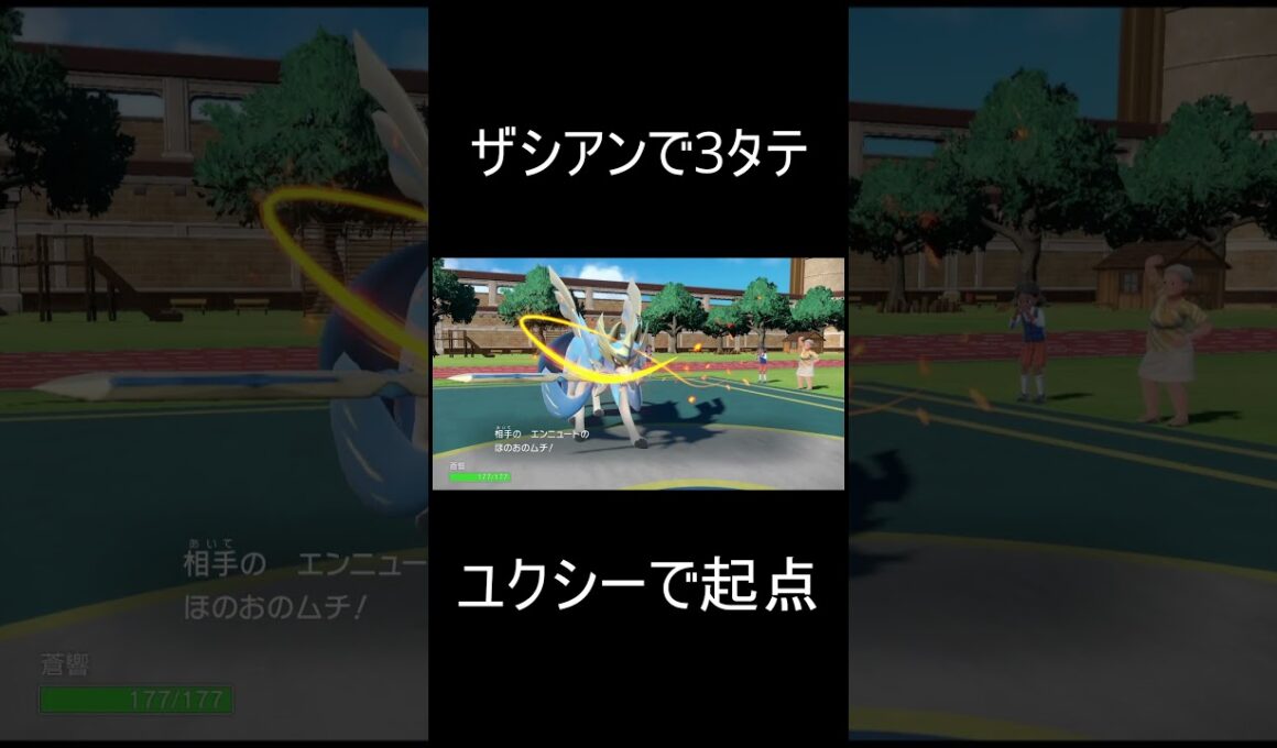 ユクシー＆ザシアン最高 #ポケットモンスタースカーレットバイオレット #ポケモン #ポケモンsv#レギュレーションi #ゲーム実況 #ザシアン #shorts