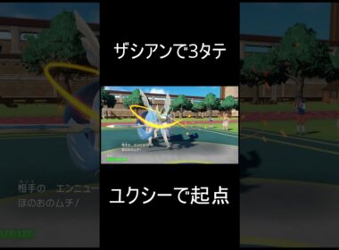 ユクシー＆ザシアン最高 #ポケットモンスタースカーレットバイオレット #ポケモン #ポケモンsv#レギュレーションi #ゲーム実況 #ザシアン #shorts