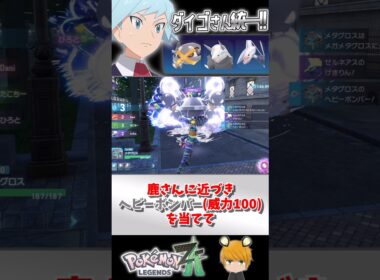 【ダイゴさん統一】でZAのランクバトル！前回活躍させれなかったボスゴドラが無双します。#ポケモンza #pokemon  #ゆっくり実況